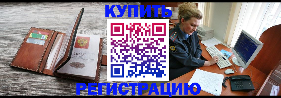 купить прописку в Кизилюрте